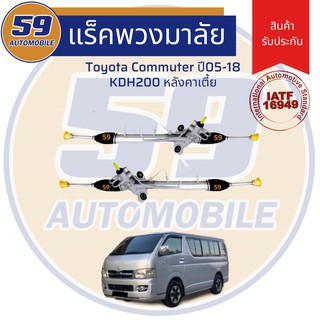 แร็คพวงมาลัยเพาเวอร์ TOYOTA COMMUTER หลังคาเตี้ย ปี 2005 - 2018