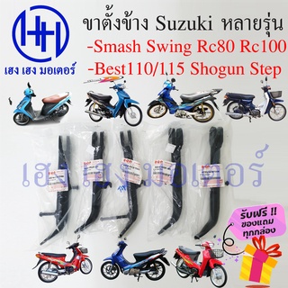 ขาตั้งข้าง smash step best swing rc คริสตัล Shogun Suzuki แท้ ร้าน เฮง เฮง มอเตอร์ ฟรีของแถมทุกกล่อง