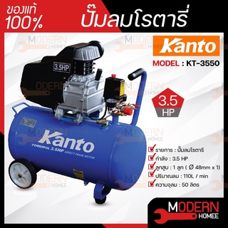 KANTO ปั๊มลมโรตารี่ 50 ลิตร KT-3550 3.5HP  ปั๊มลม ปั๊มโรตารี่ 3.5 แรง ปั้มลม ปั้มลมโรตารี่ เครื่องอัดอากาศ