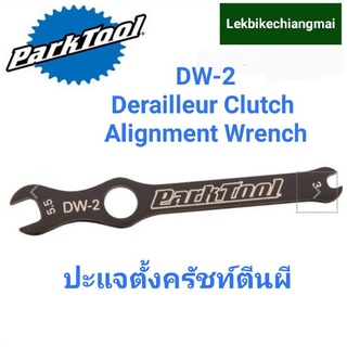 ParkTool DW-2 ปะแจตั้งครัชท์ตีนผี DERAILLEUR CLUTCH ALIGNMENT WRENCH