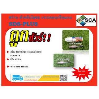 สว่าน สำหรับโฮซอ เจาะคอนกรีตแกน SDS-PLUS ยี่ห้อ META