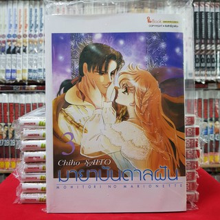 มายาบันดาลฝัน เล่มที่ 3 หนังสือการ์ตูน มังงะ มือหนึ่ง