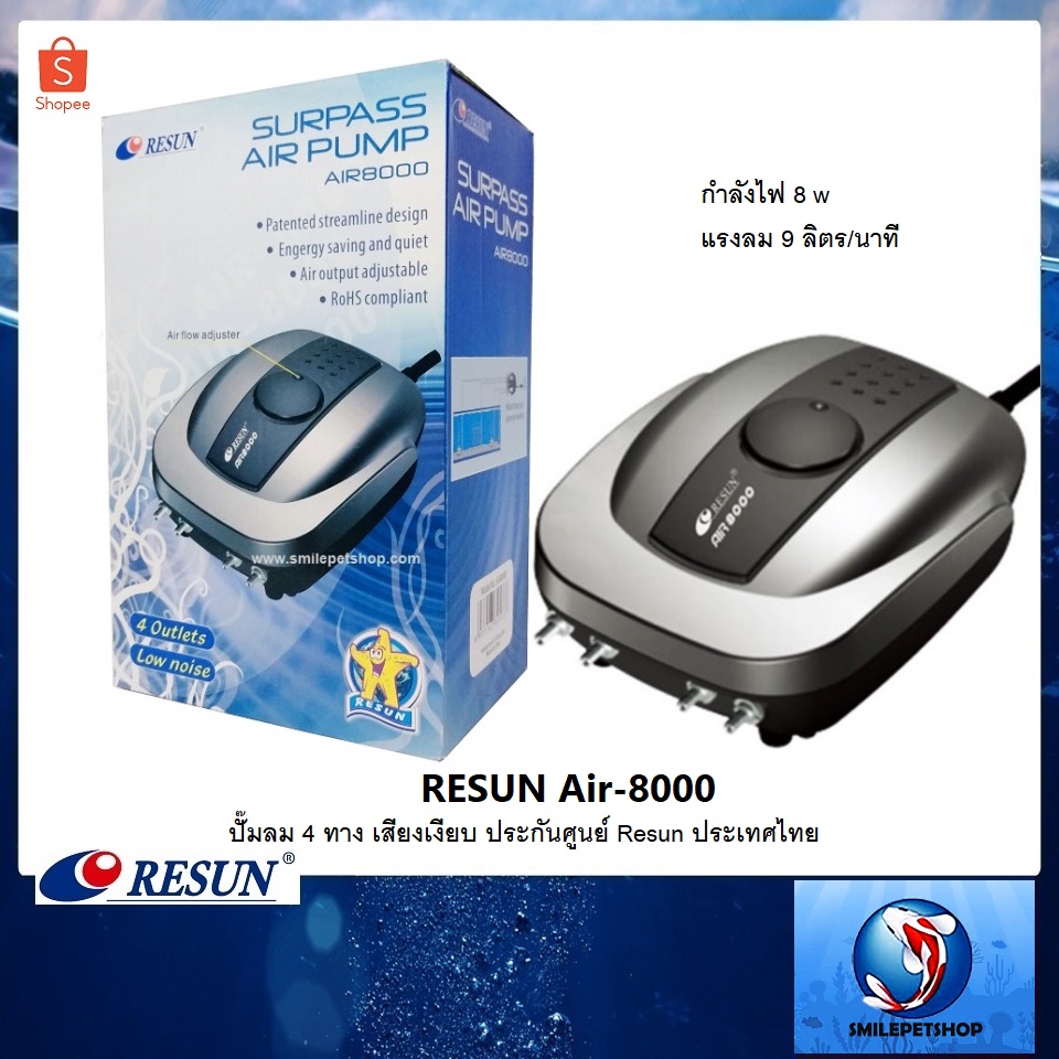 Resun Air-8000 (ปั๊มลม 4 ทาง เสียงเงียบ ประกันศูนย์ Resun ประเทศไทย)