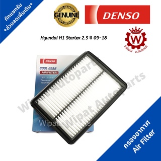 Denso กรองอากาศฮุนได Hyundai H1 Starlex 2.5 ปี 09-18 เบอร์แท้ 28113-4H000