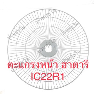 Hatari ตะแกรงหน้า พัดลมอุตสาหกรรม ฮาตาริ รุ่น 22” IC22R1 84 ซี่ สีเทาเงิน SKU1053