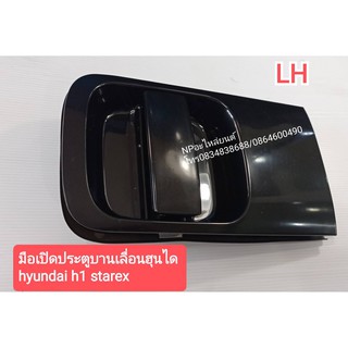 มือเปิดประตูบานเลื่อน ฮุนได HYUNDAI H1 STAREX #83650-4H100 ข้างซ้าย