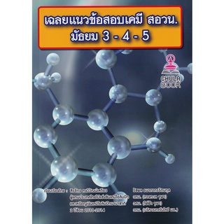 (ศูนย์หนังสือจุฬาฯ) เฉลยแนวข้อสอบเคมี สอวน. ม.3-4-5 (9786165863896)