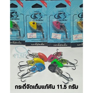 สีใหม่ล่าสุด แก้คัน กระดี่ จัดเต็ม 11 g. ( น้ำหนัก 11 กรัม) ตกปลา เหยื่อปลอม