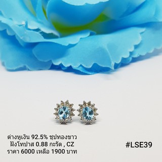 LSE39 : ต่างหูเงินแท้ 925 ฝัง Blue Topaz