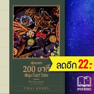 สุดยอด 200 ยาดีสมุนไพรไทย | เพชรพินิจ พินิจ จันทร และคณะ