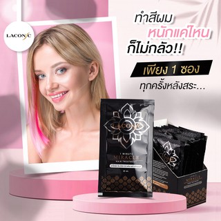 ทรีทเม้นท์บำรุงผม ขนาด 25 ml. แบรนด์ลาโคนิค Hair Treatment Laconic