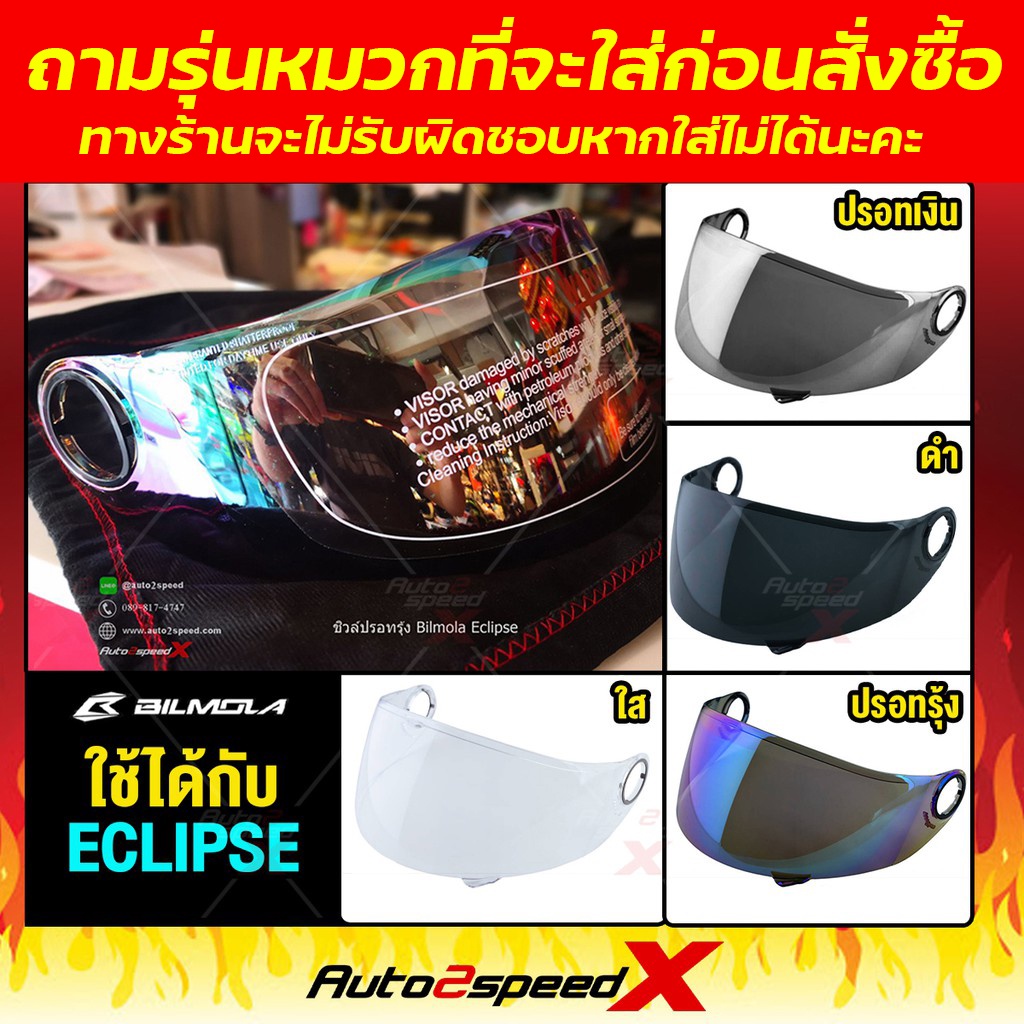 ลดล้างสต็อค ชิลด์หน้า BILMOLA รุ่น ECLIPSE รุ่นยอดนิยม ทักแชทถามก่อนสั่งซื้อ ไม่รับเปลี่ยนไม่รับคืน