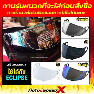 ราคาลดล้างสต๊อค ชิลด์หน้า BILMOLA รุ่น ECLIPSE รุ่นยอดนิยม**ทักแชทสอบถามรุ่นหมวกที่จะเอาไปใส่ก่อนนะคะ