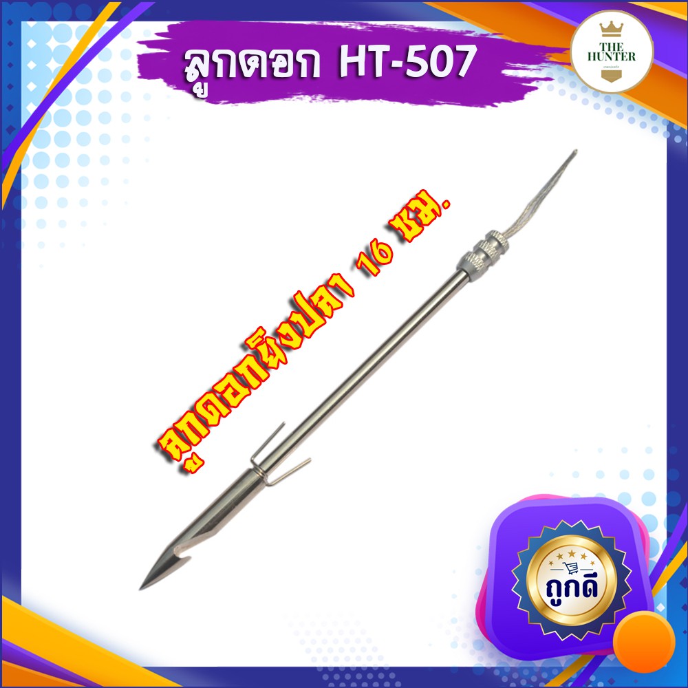 ลูกดอกยิงปลา ขนาด 14.5 ซม. เนื้อสแตนเลส ถอดประกอบได้ แข็งแรง ทนทานไม่เป็นสนิม