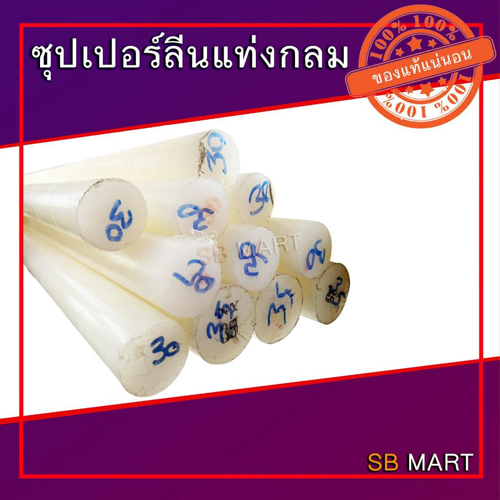 ซุปเปอร์ลีน ไนล่อนแท่งกลม พลาสติกแท่ง สีขาว ขนาด 40 , 45 , 50 , 55 , 60 มิล ยาว 1 เมตร