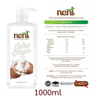 NENT น้ำมันมะพร้าวสกัดเย็น 100% ขนาด 1000 ml. (แบบมีหัวปั้ม) น้ำมันมะพร้าว NENT 1000มล. [ขวดใหญ่]