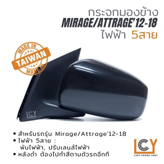 [MADE IN TAIWAN] กระจกมองข้าง Mitsubishi Mirage/Attrage 2012-2018 ไฟฟ้า 5สาย หลังดำ