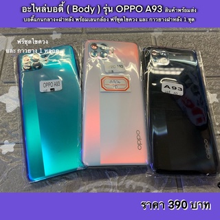 อะไหล่บอดี้ ( Body ) รุ่น OPPO A93 สินค้าพร้อมส่ง บอดี้แกนกลาง+ฝาหลัง พร้อมเลนกล้อง ฟรีชุดไขควง และ กาวยางฝาหลัง 1 ชุด