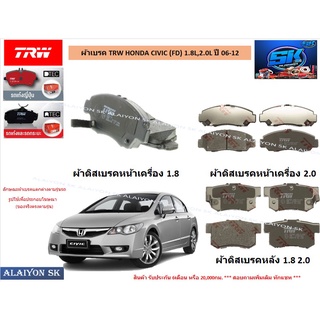 ผ้าเบรค TRW HONDA CIVIC (FD) 1.8L,2.0L ปี 06-12 (ราคารวมส่งแล้ว)