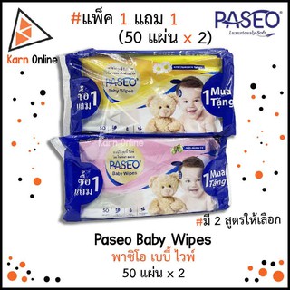 แพ็ค1แถม1 (50แผ่น x 2) Paseo Baby Wipes พาซิโอ เบบี้ ไวพ์ ทิชชู่เปียก ปราศจากแอลกอฮอล์ และพาราเบน