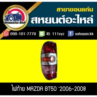 ไฟท้าย BT50 06-08 บีที50 มาสด้า แท้