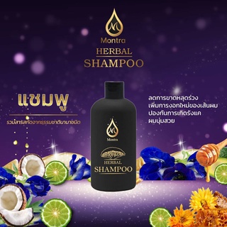 MONTRA HERBAL SHAMPOO แชมพูสมุนไพร มนตรา 250ml