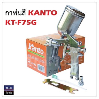 กาบนพ่นสี Kanto kt-F75G แบบกาบนพร้อมข้อต่อคอปเปอร์1/4 ทำจากอลูมิเนียม ปากพ่นทำจากทองเหลือง เครื่องพ่นสี กาพ่นสีถังบน TD