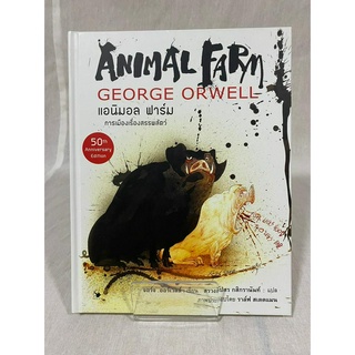 (มือ 2 --&gt; สภาพ 80-95%) ANIMAL FARM แอนิมอล ฟาร์ม : การเมืองเรื่องสรรพสัตว์ (ปกแข็ง) **ไม่มีที่คั่น**