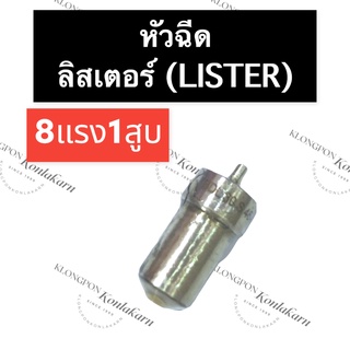 หัวฉีด ลิสเตอร์ (Lister) 8แรง1สูบ หัวฉีด8แรง1สูบ หัวฉีดลิสเตอร์ หัวฉีดเครื่องลิสเตอร์ อะไหล่เครื่องดีเซล อะไหล่ลิสเตอร์