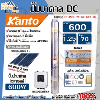 KANTO ปั๊มบาดาล DC รุ่น KT-3SC3-70-60-600-MB ซัมเมิส บ่อ 3 นิ้ว 600w ท่อออก11/4นิ้ว ส่งสูง 70 เมตร ปั๊มบาดาลโซล่าเซลล์