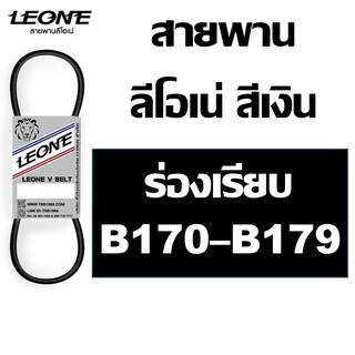 ลีโอเน่ สีเงิน LEONE สายพาน B B170 B171 B172 B173 B174 B175 B176 B177 B178 B179 170 171 172 173 174 175 176 177 178 179