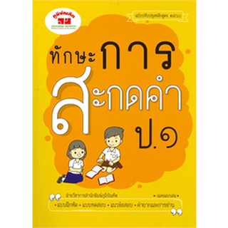 Chulabook|c111|4322020010217|หนังสือ|ทักษะการสะกดคำ ป.1 (ฉบับปรับปรุงหลักสูตร 2560)