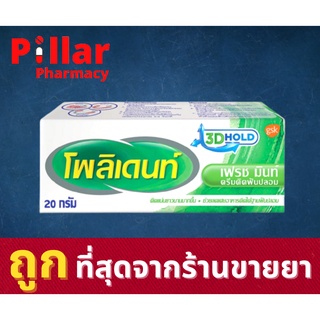 Polident โพลิเดนท์ 20 กรัม ครีมติดฟันปลอมสูตร Fresh Mint กลิ่นมิ้นท์ กระชับในการใส่ฟันปลอม ลดเศษอาหาร ติดแน่น