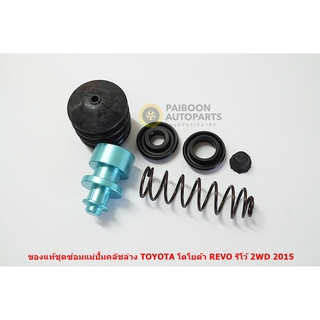 ของแท้ชุดซ่อมแม่ปั้มคลัชตัวล่าง 04313-0K080สำหรับ Toyota Revo Fortuner ปี 2015-2020