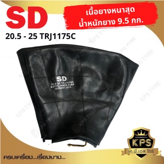 ยางในรถตัก ขนาด 20.5-25 ยี่ห้อ SD