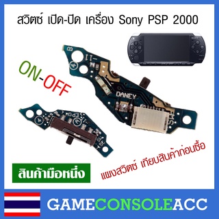 [PSP 2000] แผงบอร์ด สวิตซ์ เปิด-ปิด เครื่อง PSP รุ่น 2000 เทียบภาพสินค้าก่อนสั่งซื้อ, สวิสซ์ สวิตซ์ สวิทซ์ psp 2000