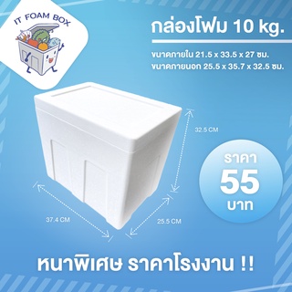 กล่องโฟม ลังโฟมเก็บความเย็น 10 กิโลกรัม ราคาโรงงาน