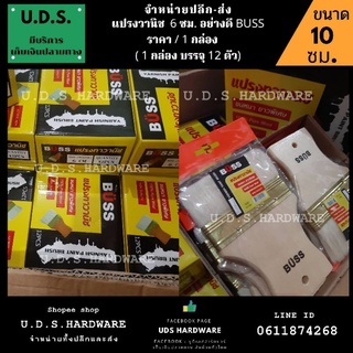 แปรงวานิช 10 ซม. BUSS ขนหนายาวพิเศษ ราคา/กล่อง12ตัว ขายส่งแปรงวานิช