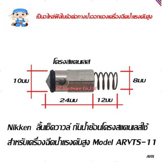 ST Hardware ลิ้นเช็ควาวล์ กันน้ำย้อนโครงสแตนเลสใช้สำหรับ เครื่องฉีดน้ำแรงดันสูง Model ARVTS-11