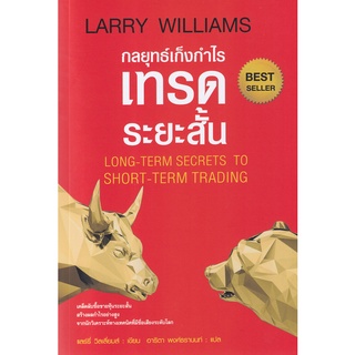 (ศูนย์หนังสือจุฬาฯ) กลยุทธ์เก็งกำไรเทรดระยะสั้น (LONG-TERM SECRETS TO SHORT-TERM TRADING) (9786164342774)