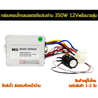 กล่องคอนโทรลมอเตอร์แปรงถ่าน DC12V 350W พร้อมวอลุ่ม (แบบ 2 สาย)