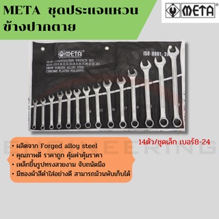 META ชุดประแจปากตายข้าง/แหวนข้าง 14ตัว/ชุดเล็ก เบอร์8-24