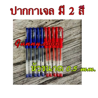 gunnyshop ปากกาเจล 0.5 มม. ปากกา ปากกาน้ำเงิน ปากกาแดง มีให้เลือกสองสี น้ำเงิน/แดง (จำนวน 1 ด้าม)