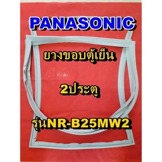 พานาโซนิค PANASONIC ขอบยางตู้เย็น 2ประตู รุ่นNR-B25MW2 จำหน่ายทุกรุ่นทุกยี่ห้อหาไม่เจอเเจ้งทางช่องเเชทได้เลย