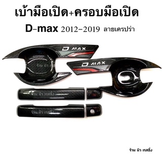 เบ้ารองมือเปิด+ครอบมือจับ d-max ดีแมคซ์ปี 2012-2019 2ประตู ลายเคฟล่าโลโก้แดง TF