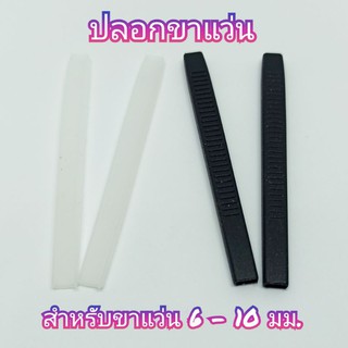 ปลอกขาแว่น (ทะลุปลาย) 6-10มม.