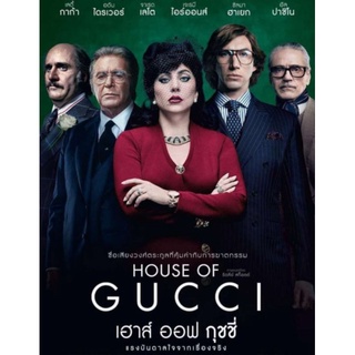 เฮาส์ ออฟ กุชชี่ House of Gucci : 2022 #หนังฝรั่ง - ดราม่า อาชญากรรม/ซับ.ไทย