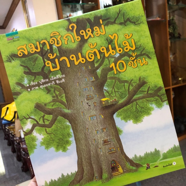 Best seller สมาชิกใหม่ บ้านต้นไม้ 10 ชั้น - หนังสือนิทาน นิทานภาพ หนังสือเด็ก นิทานเด็ก หนังสือเด็ก