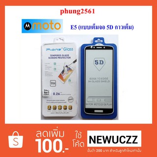 ฟีล์มกระจก(กันแตก) Moto E5 (5D เต็มจอ กาวเต็ม) ดำ