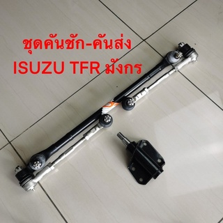 ชุดประกอบคันชัก คันส่ง ยี่ห้อ ISUZU TFR รหัสสินค้า SCE-5280